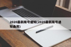 2020最新限号通知(2020最新限号通知曲周)