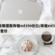 梅赛德斯奔驰ml350价位/奔驰ml350售价