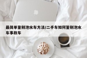 最简单鉴别泡水车方法/二手车如何鉴别泡水车事故车