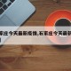 【石家庄今天最新疫情,石家庄今天最新疫情情况】