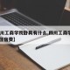 【四川工商学院卧具有什么,四川工商学院2021住宿费】