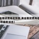【黄金期货费用走势图,黄金期货费用走势图2023年最新消息】