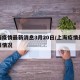 上海疫情最新消息3月20日/上海疫情最新通报情况