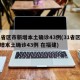 31省区市新增本土确诊43例(31省区市新增本土确诊43例 在福建)