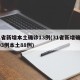 31省新增本土确诊13例(31省新增确诊103例本土88例)