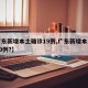 【广东新增本土确诊19例,广东新增本土确诊10例?】