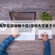 深圳大学在深圳哪个区(深圳大学属于什么区)