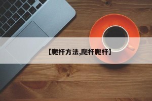 【爬杆方法,爬杆爬杆】