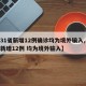 【31省新增12例确诊均为境外输入,31省新增12例 均为境外输入】