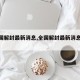 【全国解封最新消息,全国解封最新消息今天】