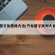 汽车原子灰使用方法/汽车原子灰对人体的危害