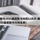 【限号2021最新限号时间12月份,限号2021最新限号时间变更】