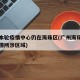 广州本轮疫情中心仍在海珠区(广州海珠区新冠疫情所涉区域)