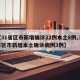 【31省区市新增确诊22例本土8例,31省区市新增本土确诊病例3例】
