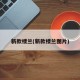 新款楼兰(新款楼兰图片)