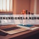 【北京海淀发现1名阳性人员,海淀新增一例阳性】