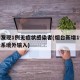 烟台发现1例无症状感染者(烟台新增1例无症状系境外输入)